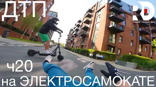 Падения с Электросамоката, ДТП, аварии, electric scooter accident crash, fails, ПДД, ЧАСТЬ 20