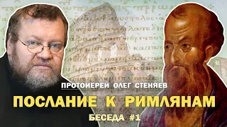 ПОСЛАНИЕ К РИМЛЯНАМ. "Закон и благодать". Беседа #1. Протоиерей Олег Стеняев