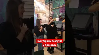 Співробітниці в одному з донецьких кафе виконали гімн України. Дівчат звільнили #ukraine #донецьк