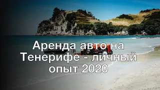 Аренда авто на Тенерифе - личный опыт 2020