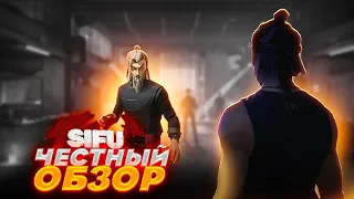 Sifu - НА САМОМ ДЕЛЕ ТАК СЛОЖНО? ЧЕСТНЫЙ ОБЗОР ИГРЫ