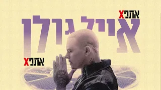 אייל גולן ואתניקס - מיטב הלהיטים ברצף