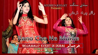 Rano Chho Na Murke - Dance- Sindhi Laado - Sindhi program in Dubai