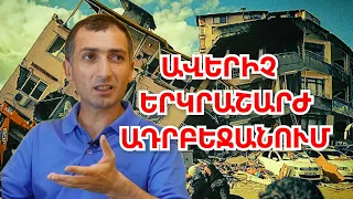 Ավերիչ երկրաշարժ Ադրբեջանում․ Ադրբեջանը գետնին է հավասարվելու․ Շատ լուրջ աղետ է լինելու․ Պայծառատես