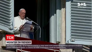 Папа Римський під час недільної служби помолився за Україну | ТСН Ранок