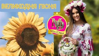 МАЛДІВИ Христос Воскрес ! ВЕЛИКОДНЯ ПІСНЯ | Пісня про весну | Великодні пісні | ГАЇВКИ | ПАСКА