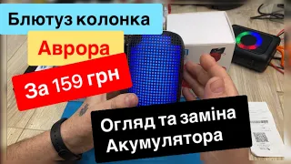 Колонка блютуз Аврора за 159 грн з підсвіткою огляд тест та заміна акумулятора