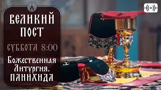 БОЖЕСТВЕННАЯ ЛИТУРГИЯ. ПОМИНОВЕНИЕ УСОПШИХ. Трансляция богослужения. 02.04.22 (суббота), 6:50