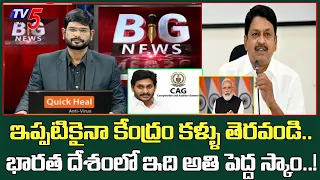 TDP Payyavula Keshav About CAG Report | YS Jagan Govt Scam ? | TV5 Murthy Debate | TV5 News Special