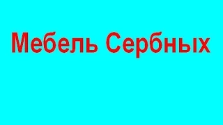 "Мебель Сербных" продажа готовой мебели декора чернигов низкие цены большой ассортимент предметов