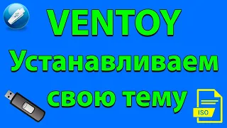 Устанавливаем свою тему в VENTOY