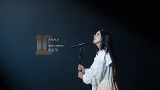 Jamala feat. alyona alyona - Жалі [LIVE]