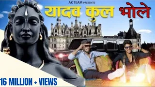 new yadav song। yadav kul mai o bhole mane janam |Kp Rao | kalu yadav Akhilesh  #bholesong#bholenath