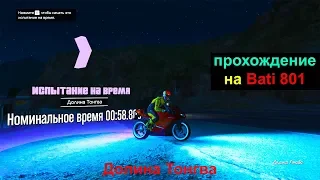 GTA Online: Испытание на время - Долина Тонгва (прохождение на Bati 801)