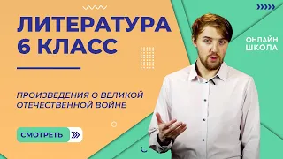 Произведения о Великой Отечественной войне. Видеоурок 22. Литература 6 класс