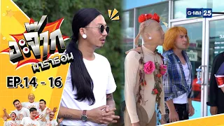 อะจ๊ากมาราธอน Ep.14 - 16 (FULL EP) | 14 ต.ค. 66 | GMM25