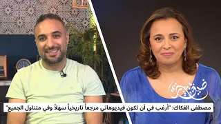 مصطفى الفكاك - سوينكا: أرغب في أن تكون فيديوهاتي مرجعاً تاريخياً سهلاً وفي متناول الجميع • فرانس 24