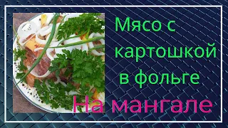 Быстро просто и очень вкусно. Мясо с картошкой в фольге на мангале или в духовке.