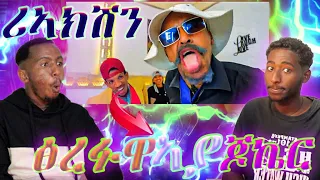 🤯 ሓያል መልሲ ገሬ እሙን ምስ ኣያ ጆኬር  wesani entertainment | reaction | #musicvideo  #reaction  #gereemun