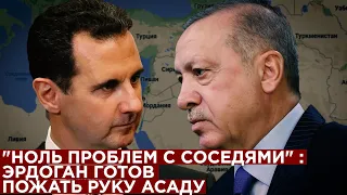"Ноль проблем с соседями": Эрдоган готов пожать руку Асаду