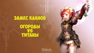 👽Scryde x1200🎮Огороды VS Титаны📢Замес Кланов💊Lineage 2 Classic🚀 l2 scryde