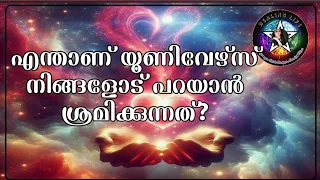 🔮ഈ weekend ലെ നിങ്ങളുടെ എനർജി & യൂണിവേഴ്സ് ഗൈഡൻസ്🧿🦋 #tarotmalayalam #guidancemessages #dailytarot