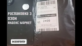 Распаковка №3 - Озон и Яндекс.Маркет // bk-unpacking