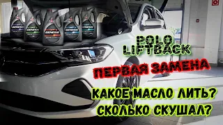 VW Polo, ЗАМЕНА МАСЛА. СКОЛЬКО СХАВАЛ НОВЫЙ ПОЛИК)))
