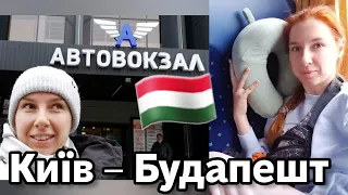 КИЇВ – БУДАПЕШТ 🇭🇺 З України в Угорщину автобусом 🚍 Огляд КВАРТИРА у центрі з Airbnb 😍 ВЛОГ