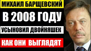 В 2008 году Михаил Барщевский УСЫНОВИЛ двойняшек! Какими стали и как выглядят приёмные дети сейчас