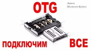 Лучший OTG переходник