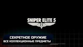 Sniper Elite 5: Миссия 7 - Секретное оружие (Все коллекционные предметы)