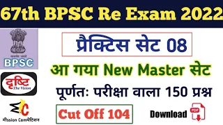 67th BPSC Practice Set | Set 08 | Cut Off 104 | 67th BPSC Practice Set PDF | पूर्णतः BPSC पर आधारित