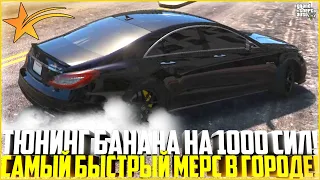 ТЮНИНГ MB CLS63 AMG WENGALLBI НА 1000 СИЛ! САМАЯ БЫСТРАЯ МАШИНА НА ПРОЕКТЕ! ДОРОГОЙ ЧИП! - GTA 5 RP