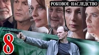 Роковое наследство / Параллельная жизнь 8 серия 2014 детектив приключения сериал