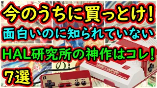 【ファミコン】今のうちに買っとけ！面白いのに知られていないHAL研究所の神作はコレ！7選