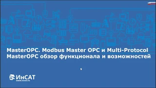 MasterOPC Server – программно-коммуникационный шлюз для интеграции оборудования и систем управления