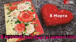 Поздравление с  8 МАРТА 🌹🌹 Нежной и Милой!! Самая Красивая Музыкальная Открытка