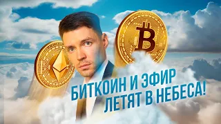 Битокоин летит в небеса?  Bitcoin и Эфир 1 марта, что ждать от них в ближайшие пол года