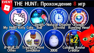 [25-33/95 ОХОТА] ПРОХОЖДЕНИЕ 8 ИГР роблокс | The Hunt 2024 | БЕЙДЖ 25-33