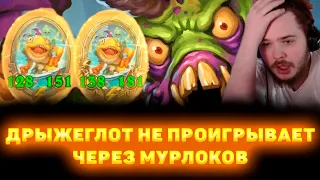 SHUVA1ORD - ФУЛЛ КАТКА НА ДРЫЖЕ ЧЕРЕЗ МУРЛОКОВ