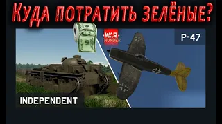 Магазин военных облигаций War Thunder Часть 4 / Бесплатные Премтанки War Thunder