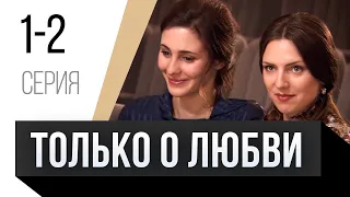 🎦 Только о любви 1 и 2 серия / Сериал, Мелодрама