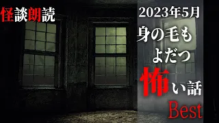 【怪談朗読】身の毛もよだつ怖い話　５月に読んだ本当に怖かった話　BEST　千年怪談【語り手】sheep【作業用】【睡眠用】【朗読】【長編】【心霊】【オカルト】【都市伝説】