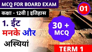 Class 12th History chapter 1 MCQ |ईंटे , मनके और अस्थियां MCQ |Bricks , Beads & Bones MCQ |Term 1