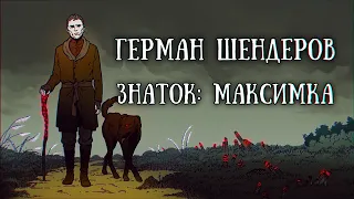 Истории на ночь: "Знаток: Максимка"