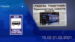 🇷🇺Транспортные новости недели 15.02.2021 - 21.02.2021 | Transport news of the week. 15.02-21.02.21