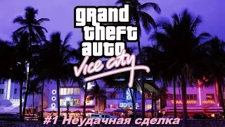 #1 l Неудачная сделка - GTA Vice City