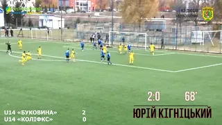 «Буковина» U14 — «КОЛІФКС» U14 2:0. Голи