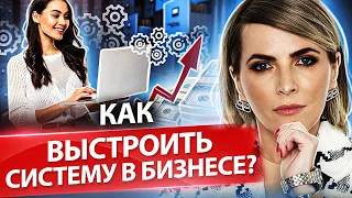 Как выстроить систему в бизнесе? Как выстроить систему в бизнесе и выйти на доход в 2 млн долл?